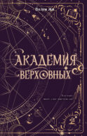 Академия Верховных