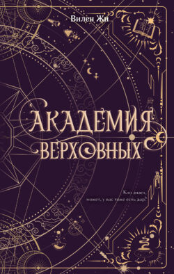 Академия Верховных