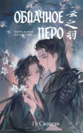 Облачное перо. Том 2