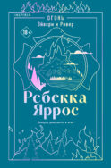 Огонь. Эйвери и Ривер