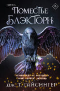 Поместье Блэкторн