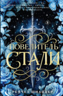 Повелитель стали