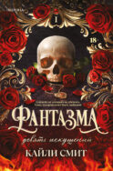Фантазма. Девять искушений