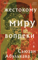 Жестокому миру вопреки
