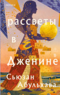 Рассветы в Дженине