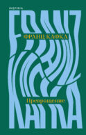 Превращение