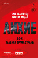 Лихие