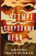 Четыре сокровища неба