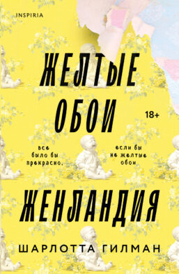Жёлтые обои. Женландия