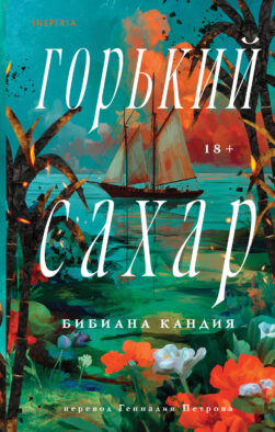 Горький сахар