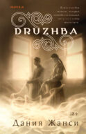 DRUZHBA