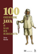 100 ошибок Java и как их избежать