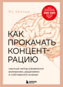 Как прокачать концентрацию. Научный метод управления вниманием, решениями и собственной жизнью
