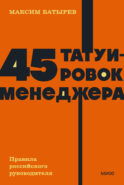 45 татуировок менеджера. Правила российского руководителя. NEON Pocketbooks