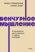 Венчурное мышление. 9 принципов роста бизнеса в любых условиях. NEON Pocketbooks