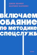 Включаем обаяние по методике спецслужб. NEON Pocketbooks