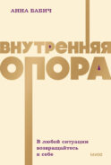 Внутренняя опора. В любой ситуации возвращайтесь к себе. NEON Pocketbooks