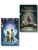 Комплект из 2-х книг цикла 