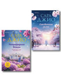 Комплект из 2-х книг Сары Джио: (Ретроградная Венера + Ежевичная зима)