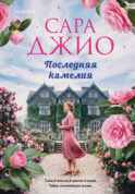 Последняя камелия