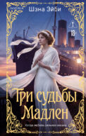 Три судьбы Мадлен