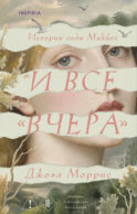 И все «вчера»