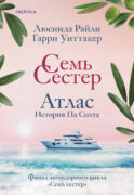 Семь сестер. Атлас. История Па Солта