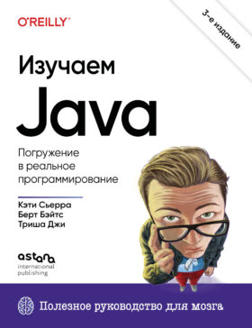 Изучаем Java. 3-е издание