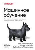 Машинное обучение. Как построить надежные модели искусственного интеллекта