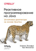 Реактивное программирование на Java. Устойчивая архитектура на основе Quarkus