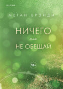 Ничего мне не обещай