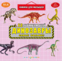 Динозавры. Самые большие