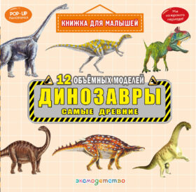 Динозавры. Самые древние