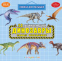 Динозавры. Самые необычные