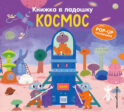 Книжка в ладошку. Космос. Pop-up панорамка