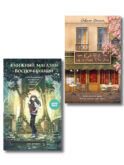 комплект Print Mint: Кафе на острове Сен-Луи + Книжный магазин воспоминаний (ИК)