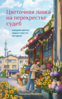 Цветочная лавка на перекрестке судеб. Каждый цветок хранит чью-то историю