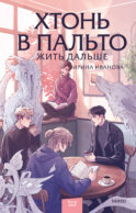 Хтонь в пальто. Жить дальше