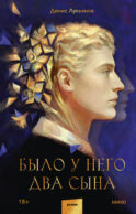 Было у него два сына
