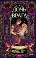 Дочь врага