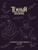Скетчбук. Темный дневник_