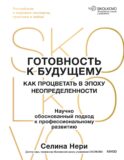 Готовность к будущему. Как процветать в эпоху неопределенности