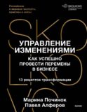 Управление изменениями. Как успешно провести перемены в бизнесе. 13 рецептов трансформации