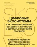 Цифровые экосистемы. Как привлечь клиентов, объединить партнеров и выиграть в экономике платформ