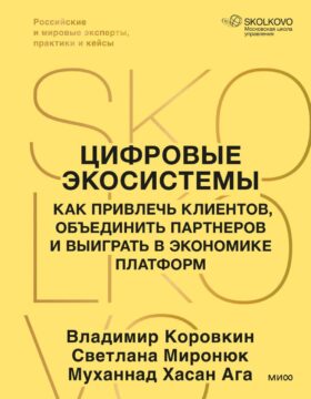 Цифровые экосистемы. Как привлечь клиентов, объединить партнеров и выиграть в экономике платформ