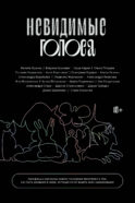 Невидимые голоса
