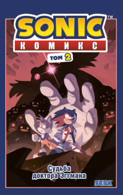 Sonic. Судьба доктора Эггмана. Комикс. Том 2 (перевод от Diamond Dust и Сыендука)