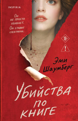 Убийства по книге