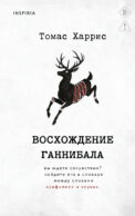 Восхождение Ганнибала