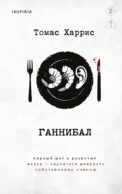 Ганнибал